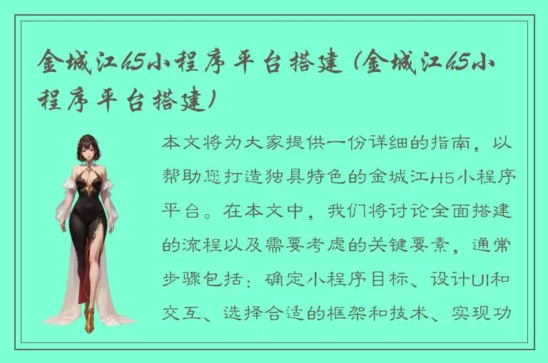 金城江h5小程序平台搭建 (金城江h5小程序平台搭建)