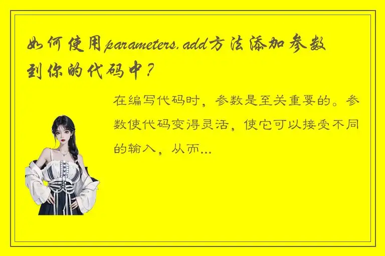 如何使用parameters.add方法添加参数到你的代码中？