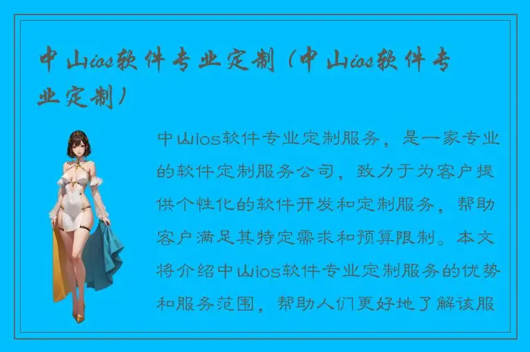 中山ios软件专业定制 (中山ios软件专业定制)