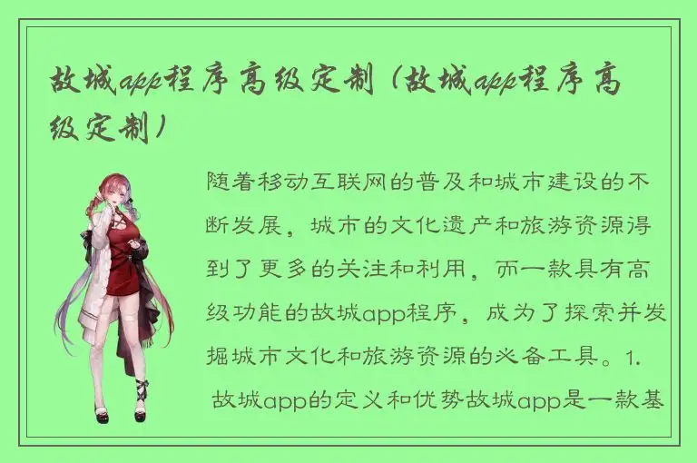 故城app程序高级定制 (故城app程序高级定制)