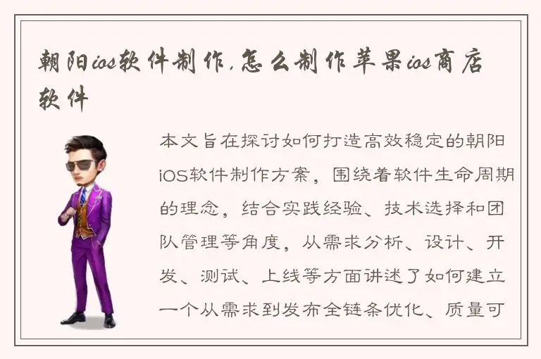 朝阳ios软件制作,怎么制作苹果ios商店软件