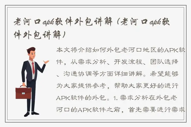 老河口apk软件外包讲解 (老河口apk软件外包讲解)