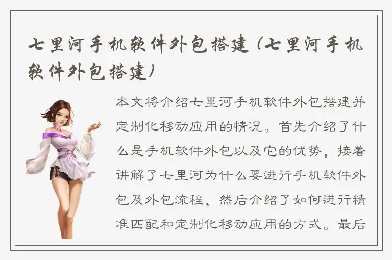七里河手机软件外包搭建 (七里河手机软件外包搭建)