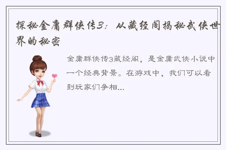 探秘金庸群侠传3：从藏经阁揭秘武侠世界的秘密
