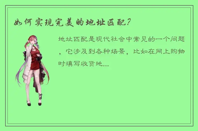 如何实现完美的地址匹配？