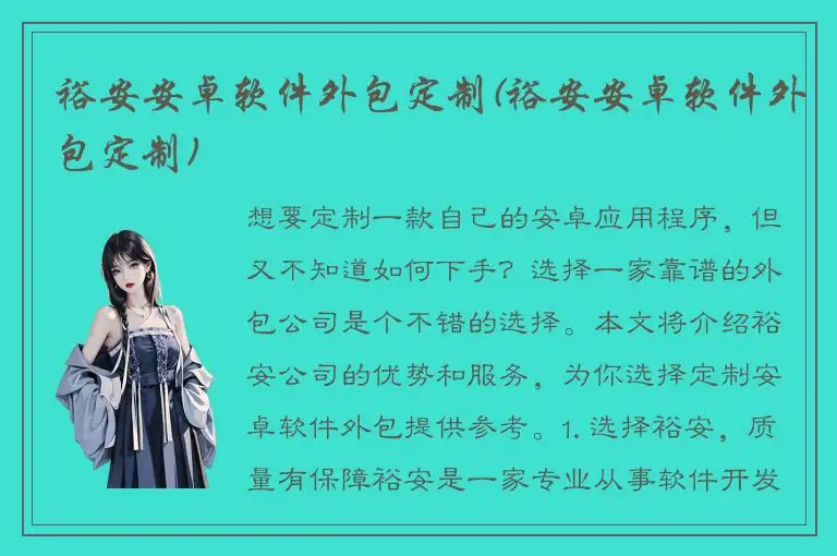 裕安安卓软件外包定制(裕安安卓软件外包定制)