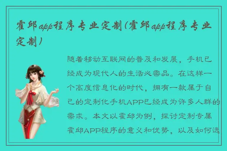 霍邱app程序专业定制(霍邱app程序专业定制)