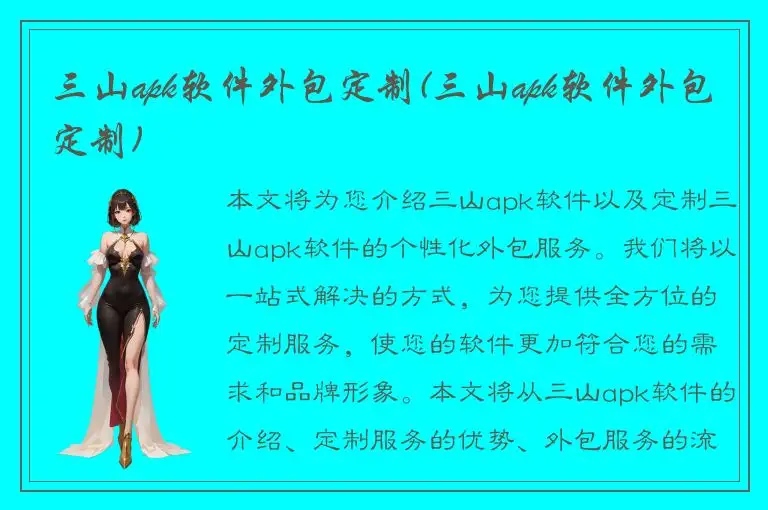三山apk软件外包定制(三山apk软件外包定制)