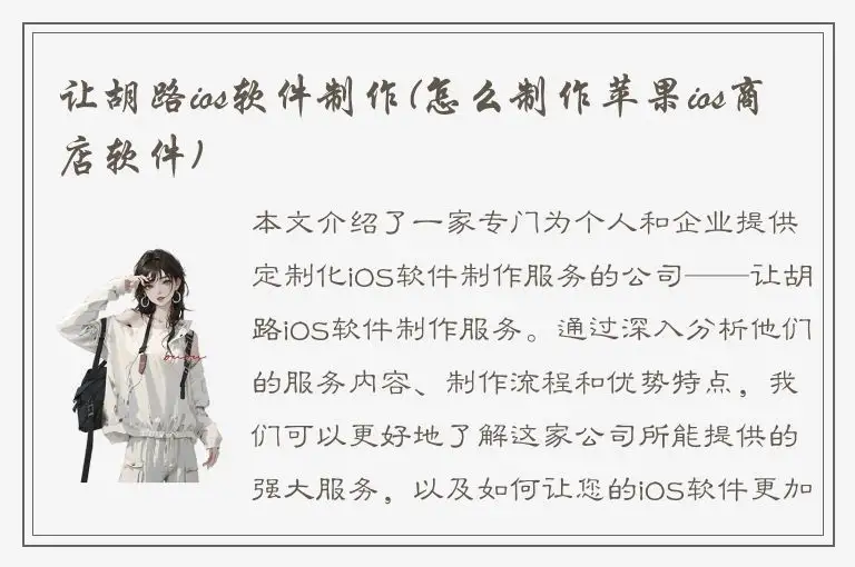 让胡路ios软件制作(怎么制作苹果ios商店软件)