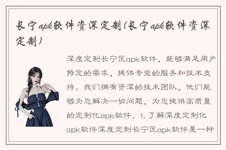 长宁apk软件资深定制(长宁apk软件资深定制)