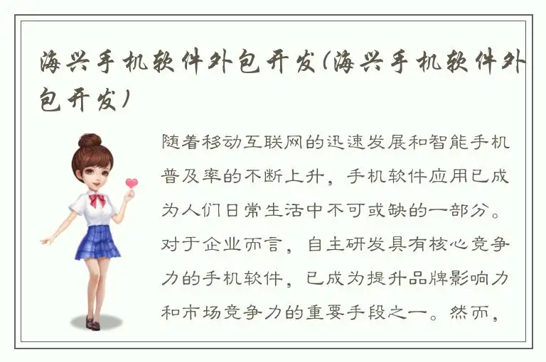 海兴手机软件外包开发(海兴手机软件外包开发)