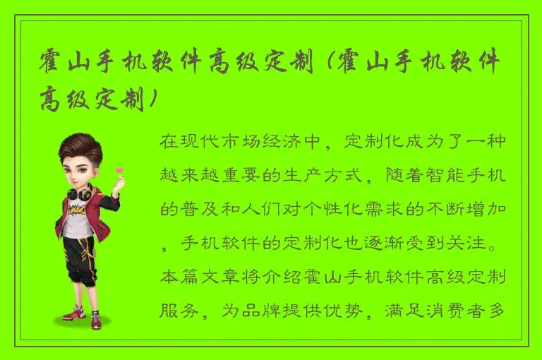 霍山手机软件高级定制 (霍山手机软件高级定制)