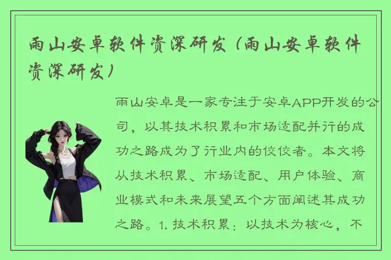 雨山安卓软件资深研发 (雨山安卓软件资深研发)