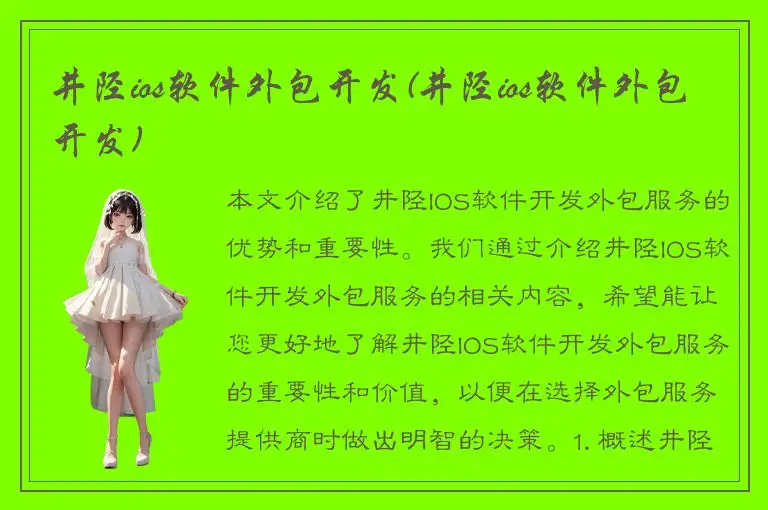 井陉ios软件外包开发(井陉ios软件外包开发)