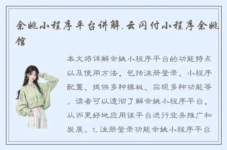 余姚小程序平台讲解,云闪付小程序余姚馆