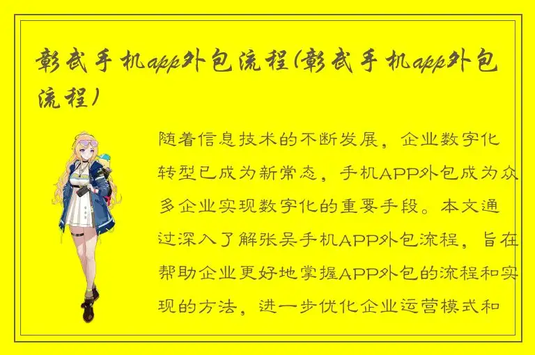 彰武手机app外包流程(彰武手机app外包流程)