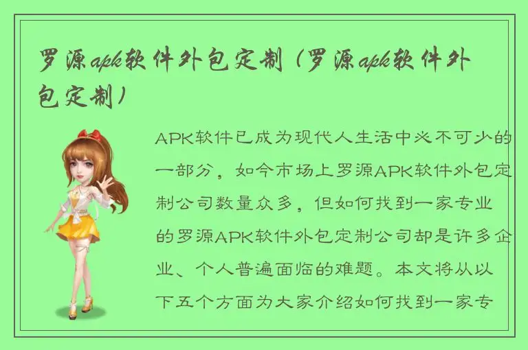 罗源apk软件外包定制 (罗源apk软件外包定制)