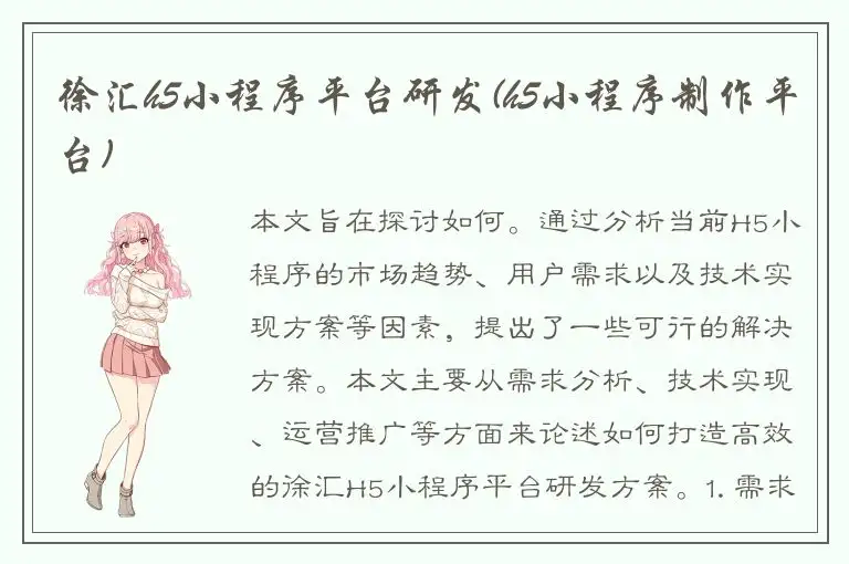 徐汇h5小程序平台研发(h5小程序制作平台)