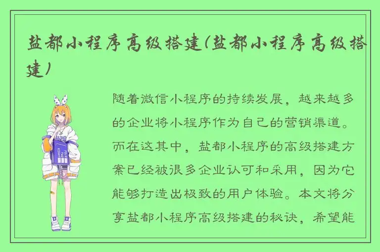 盐都小程序高级搭建(盐都小程序高级搭建)