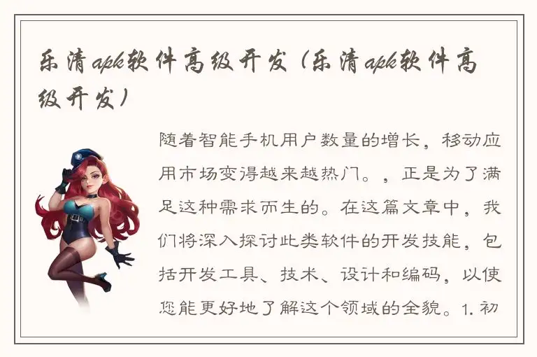 乐清apk软件高级开发 (乐清apk软件高级开发)