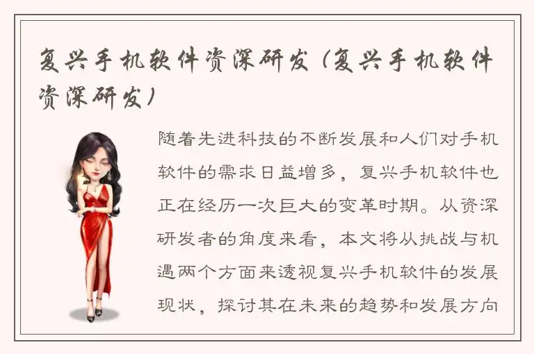 复兴手机软件资深研发 (复兴手机软件资深研发)
