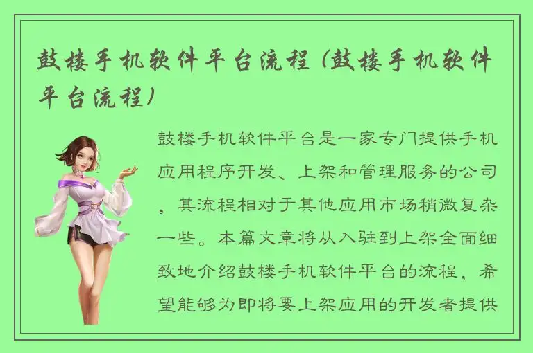 鼓楼手机软件平台流程 (鼓楼手机软件平台流程)