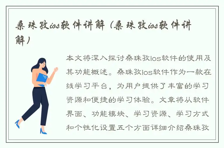 桑珠孜ios软件讲解 (桑珠孜ios软件讲解)