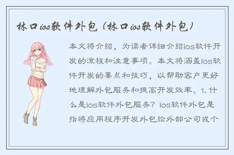林口ios软件外包 (林口ios软件外包)