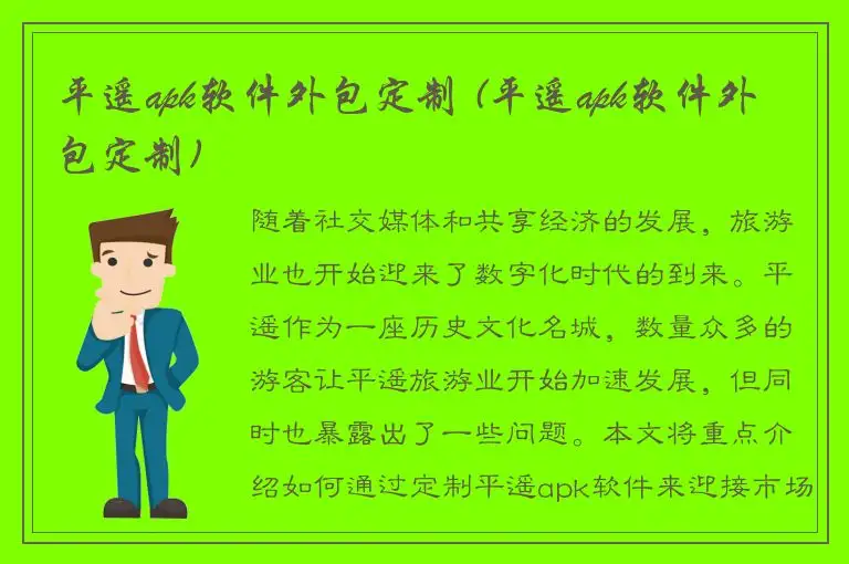平遥apk软件外包定制 (平遥apk软件外包定制)