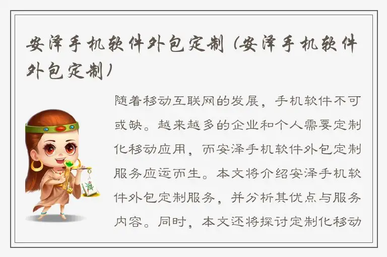 安泽手机软件外包定制 (安泽手机软件外包定制)