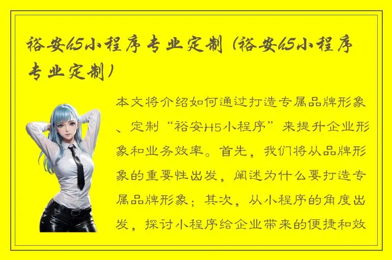 裕安h5小程序专业定制 (裕安h5小程序专业定制)