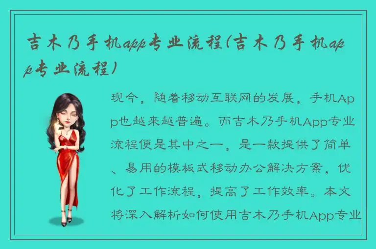 吉木乃手机app专业流程(吉木乃手机app专业流程)