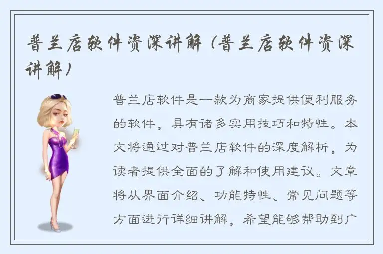 普兰店软件资深讲解 (普兰店软件资深讲解)