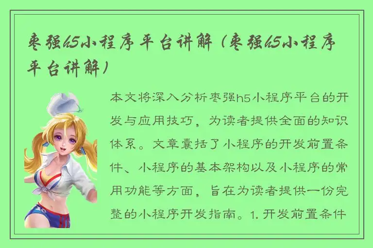 枣强h5小程序平台讲解 (枣强h5小程序平台讲解)