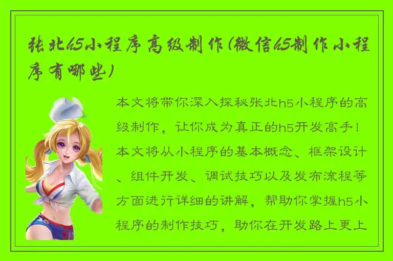 张北h5小程序高级制作(微信h5制作小程序有哪些)