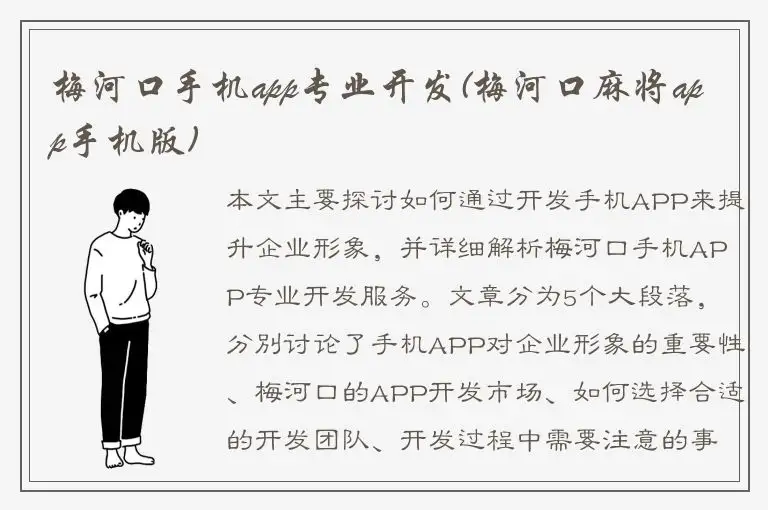 梅河口手机app专业开发(梅河口麻将app手机版)