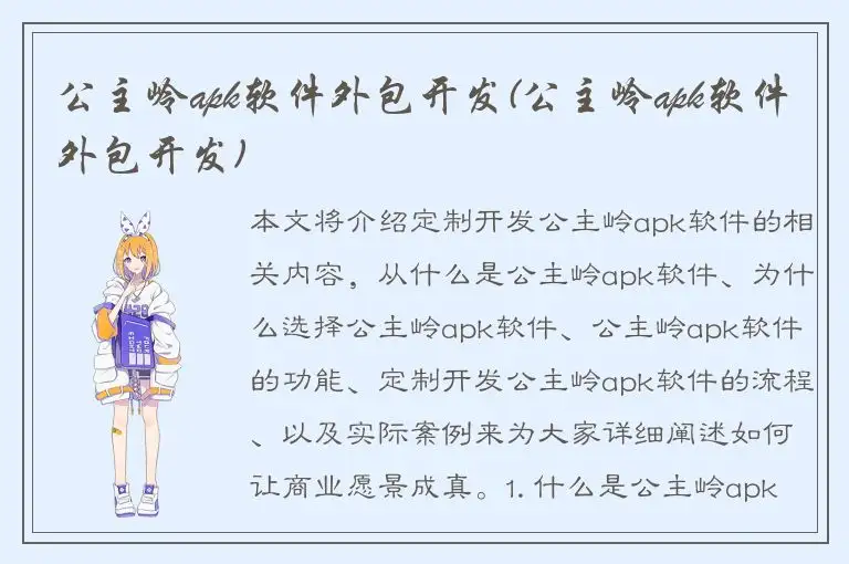 公主岭apk软件外包开发(公主岭apk软件外包开发)