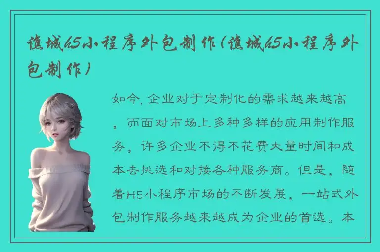谯城h5小程序外包制作(谯城h5小程序外包制作)