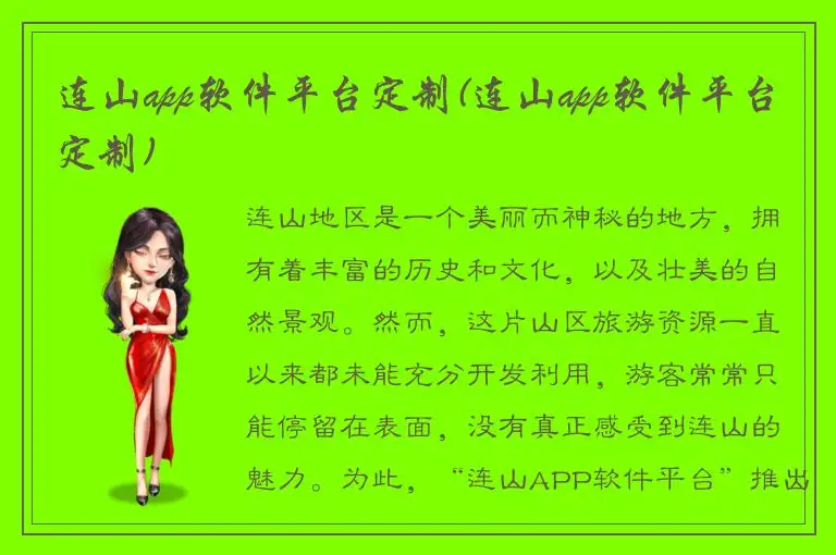 连山app软件平台定制(连山app软件平台定制)