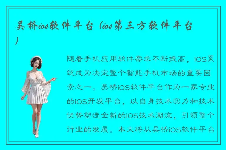 吴桥ios软件平台 (ios第三方软件平台)