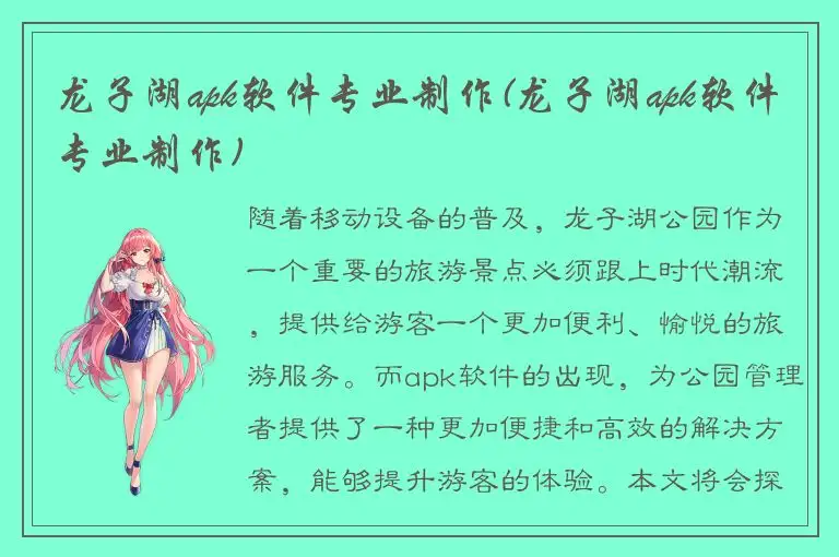 龙子湖apk软件专业制作(龙子湖apk软件专业制作)