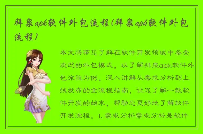 拜泉apk软件外包流程(拜泉apk软件外包流程)