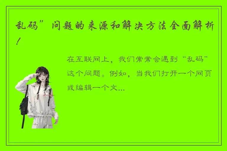 乱码”问题的来源和解决方法全面解析！