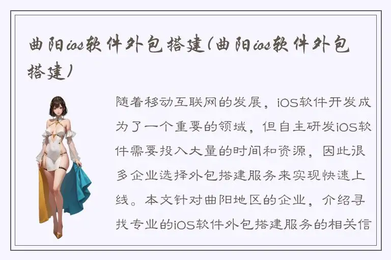 曲阳ios软件外包搭建(曲阳ios软件外包搭建)