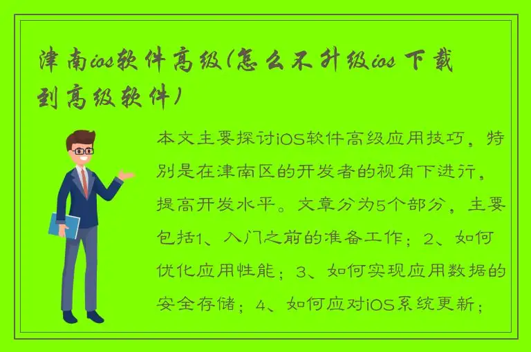 津南ios软件高级(怎么不升级ios 下载到高级软件)