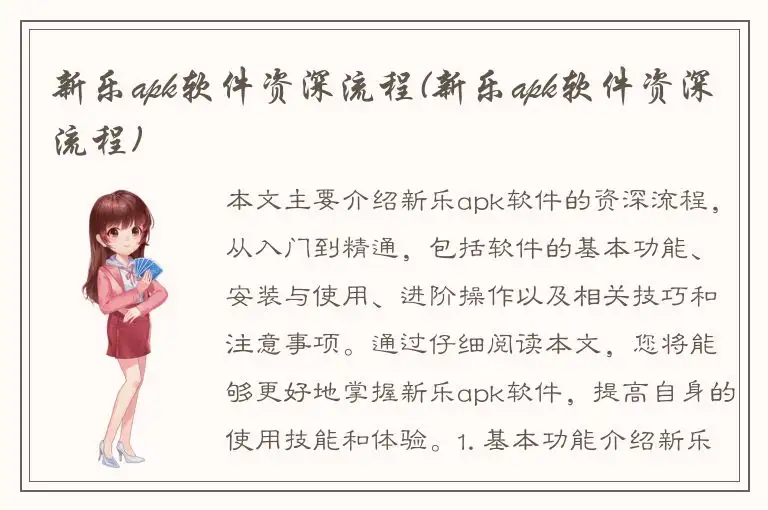 新乐apk软件资深流程(新乐apk软件资深流程)