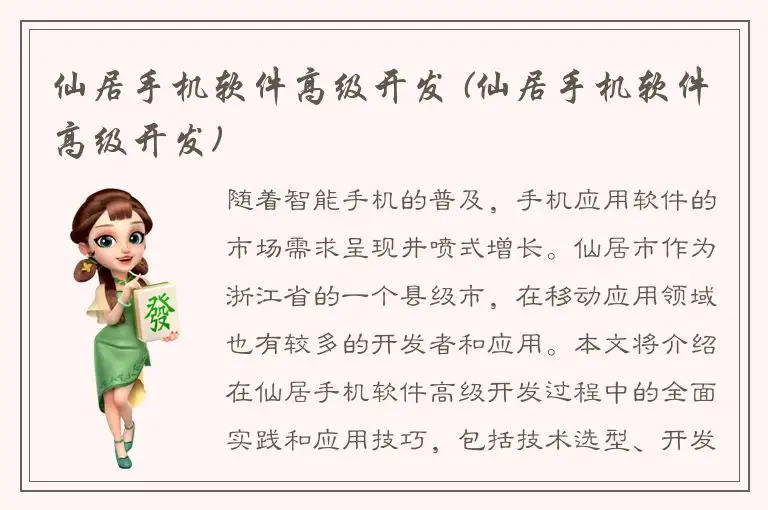 仙居手机软件高级开发 (仙居手机软件高级开发)