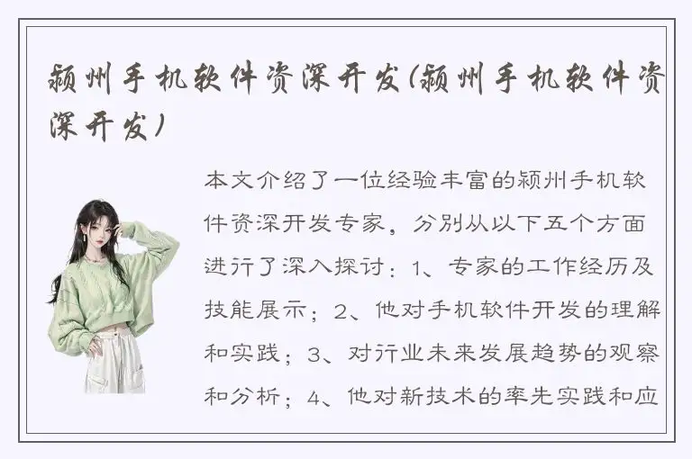 颍州手机软件资深开发(颍州手机软件资深开发)