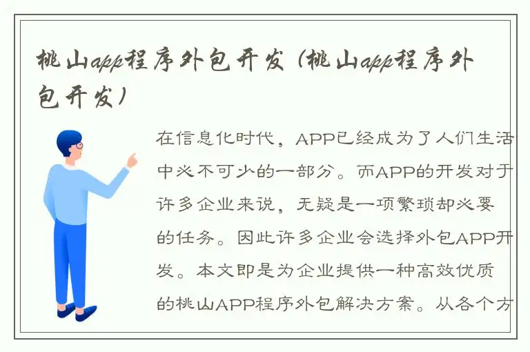 桃山app程序外包开发 (桃山app程序外包开发)
