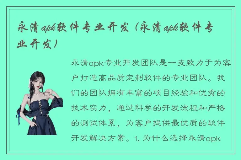 永清apk软件专业开发 (永清apk软件专业开发)